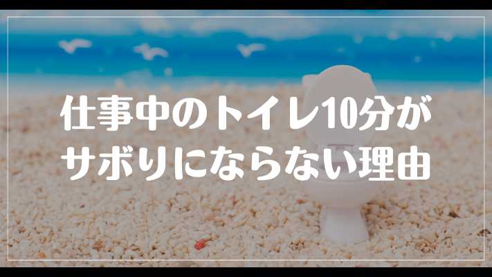 仕事中のトイレ10分がサボりにならない理由