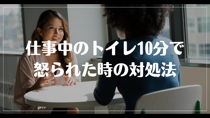 仕事中のトイレ10分で怒られた時の対処法