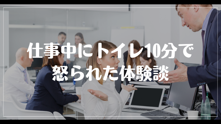 仕事中にトイレ10分で怒られた体験談