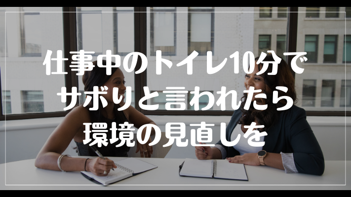 仕事中のトイレ10分でサボりと言われたら環境の見直しを