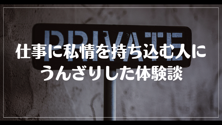 仕事に私情を持ち込む人にうんざりした体験談