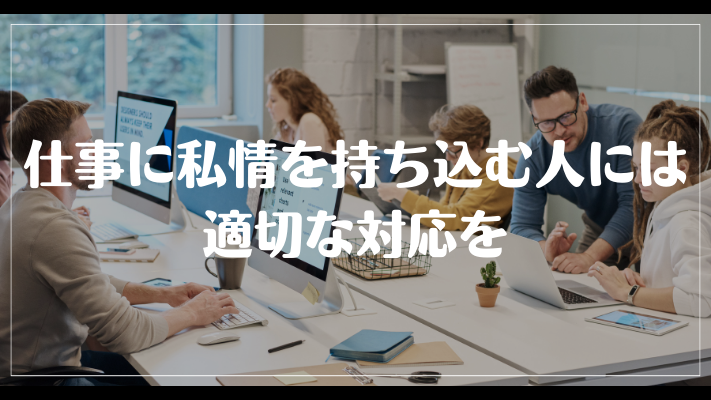 まとめ：仕事に私情を持ち込む人には適切な対応を