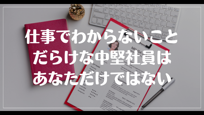 仕事でわからないことだらけな中堅社員はあなただけではない