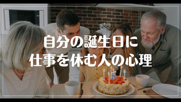 自分の誕生日に仕事を休む人の心理