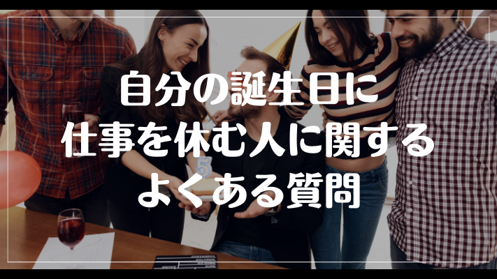 自分の誕生日に仕事を休む人に関するよくある質問