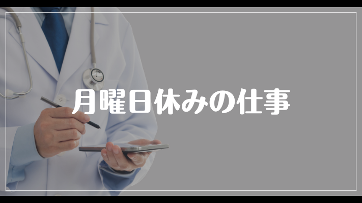 月曜日休みの仕事