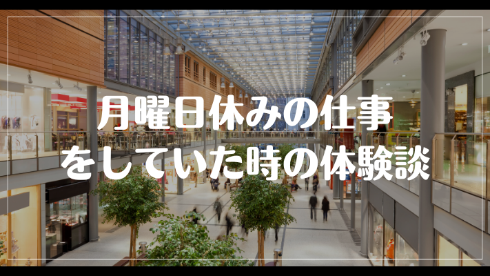 月曜日休みの仕事をしていた時の体験談