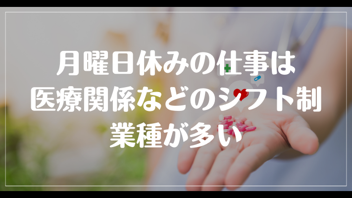 月曜日休みの仕事は医療関係などのシフト制業種が多い