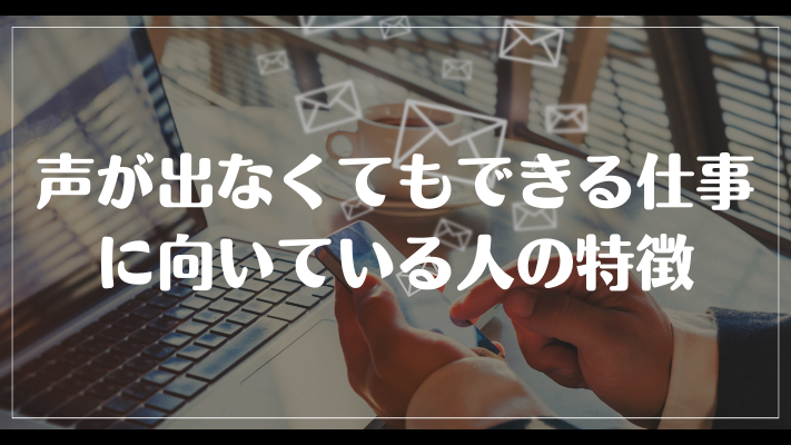 声が出なくてもできる仕事に向いている人の特徴