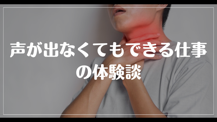 声が出なくてもできる仕事の体験談