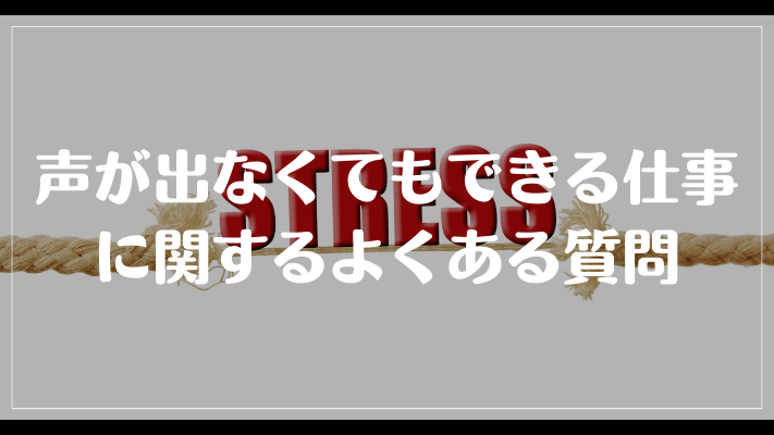 声が出なくてもできる仕事に関するよくある質問