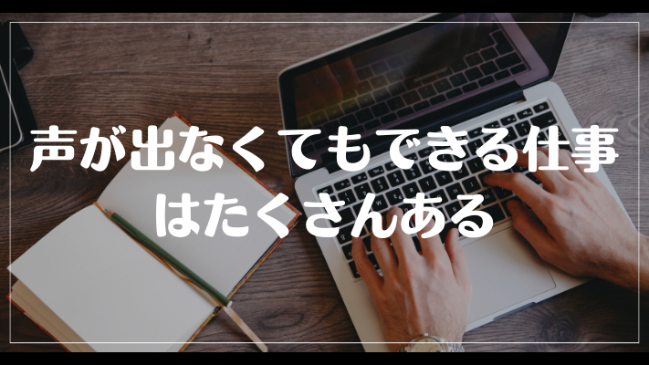 声が出なくてもできる仕事はたくさんある