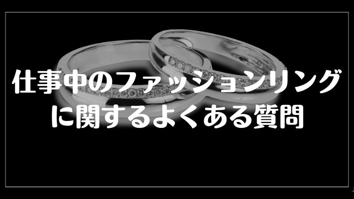 仕事中のファッションリングに関するよくある質問