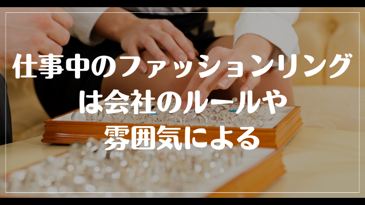 仕事中のファッションリングは会社のルールや雰囲気による