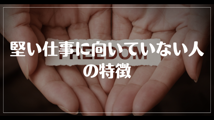 堅い仕事に向いていない人の特徴