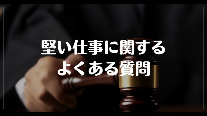 堅い仕事に関するよくある質問