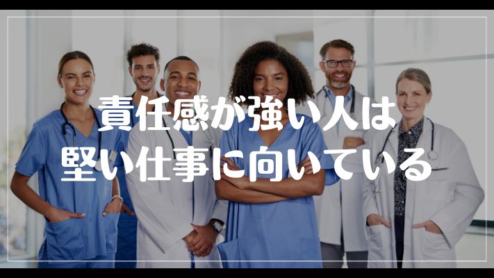 責任感が強い人は堅い仕事に向いている