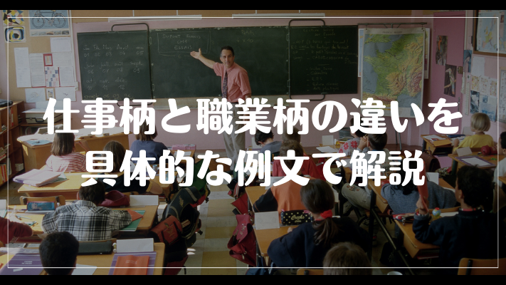 仕事柄と職業柄の違いを具体的な例文で解説