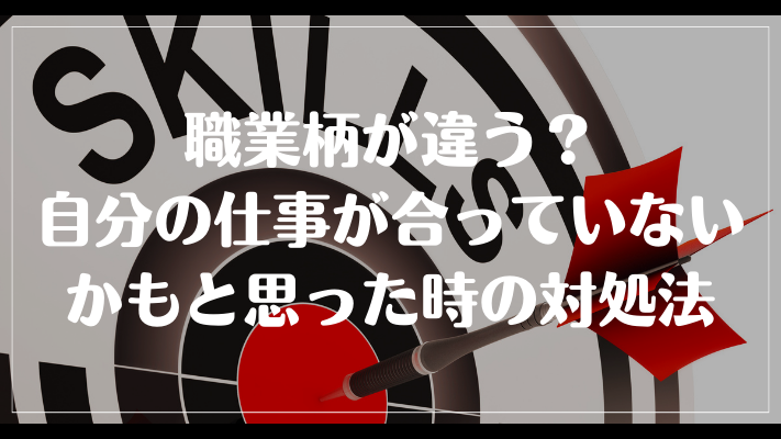 職業柄が違う？自分の仕事が合っていないかもと思った時の対処法