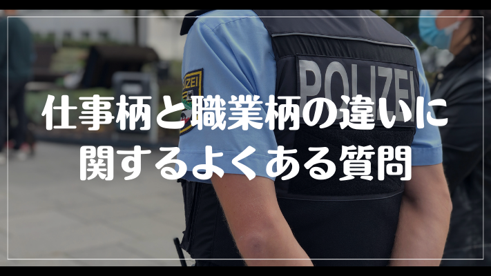 仕事柄と職業柄の違いに関するよくある質問