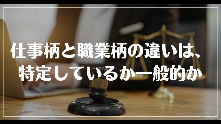 仕事柄と職業柄の違いは、特定しているか一般的か