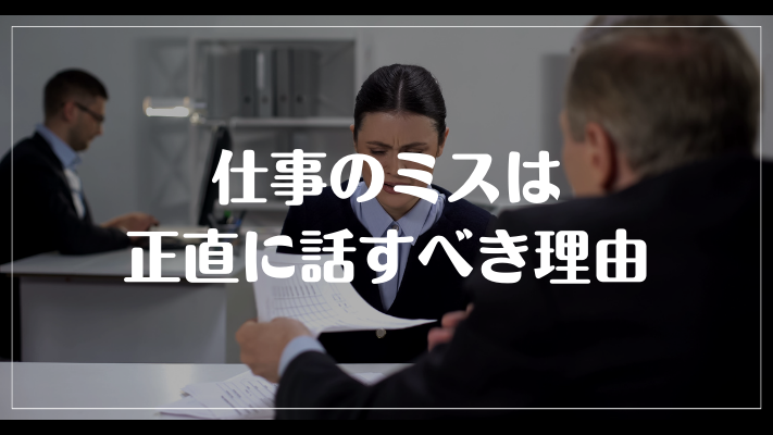 仕事のミスは正直に話すべき理由