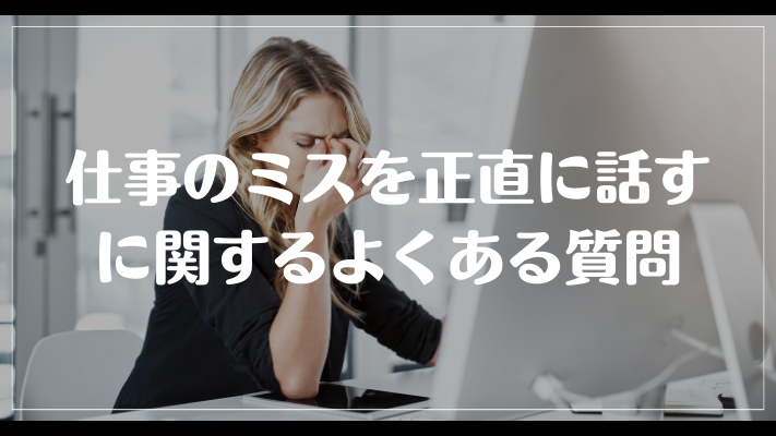 仕事のミスを正直に話すに関するよくある質問