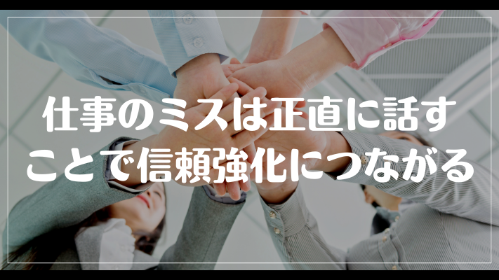 仕事のミスは正直に話すことで信頼強化につながる