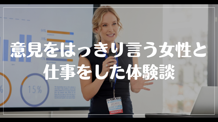 意見をはっきり言う女性と仕事をした体験談