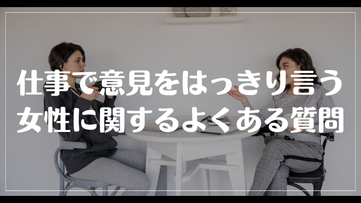 仕事で意見をはっきり言う女性に関するよくある質問