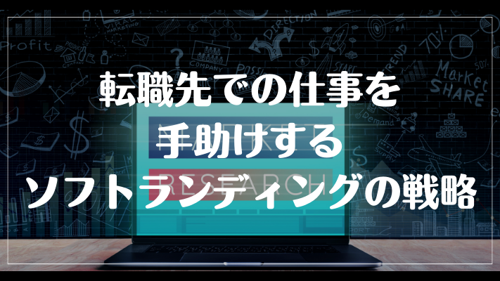 転職先での仕事を手助けするソフトランディングの戦略