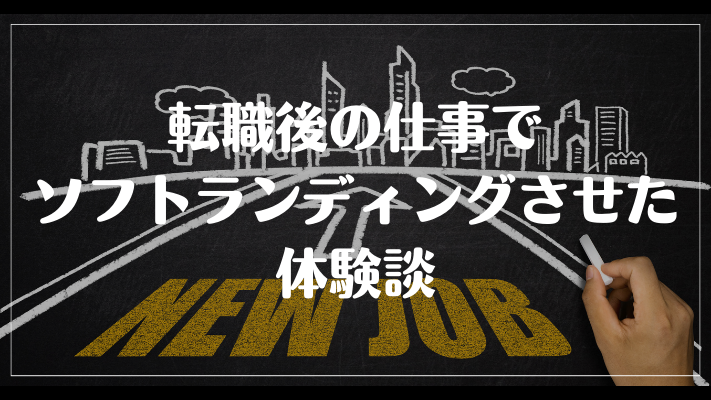 転職後の仕事でソフトランディングさせた体験談