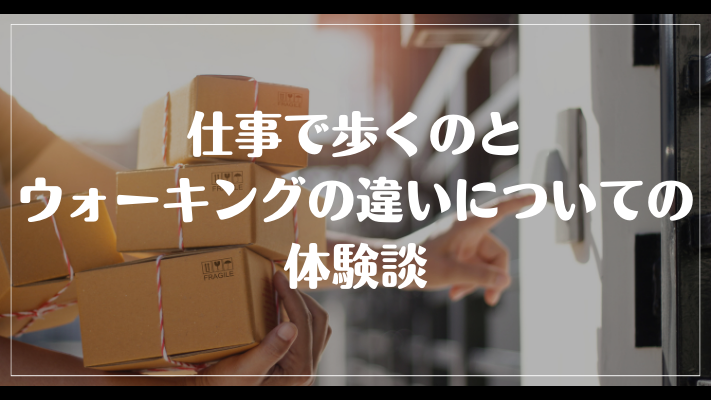 仕事で歩くのとウォーキングの違いについての体験談