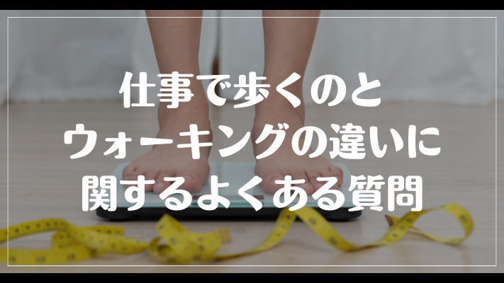 仕事で歩くのとウォーキングの違いに関するよくある質問