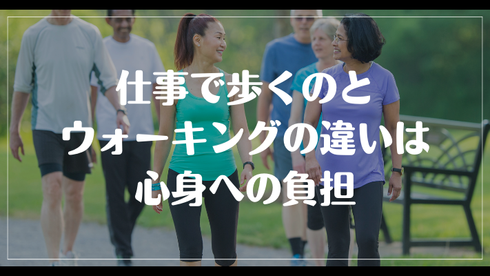 仕事で歩くのとウォーキングの違いは心身への負担