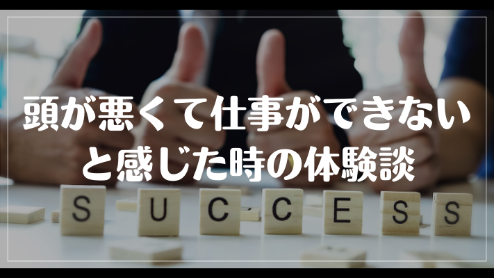 頭が悪くて仕事ができないと感じた時の体験談