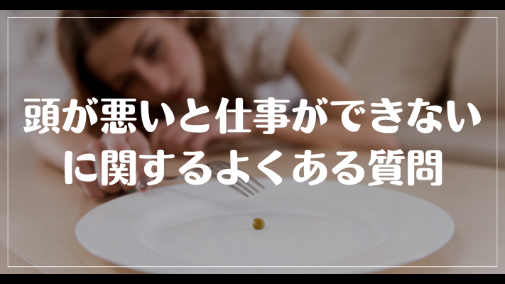 頭が悪いと仕事ができないに関するよくある質問