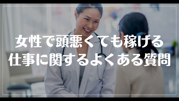 女性で頭悪くても稼げる仕事に関するよくある質問