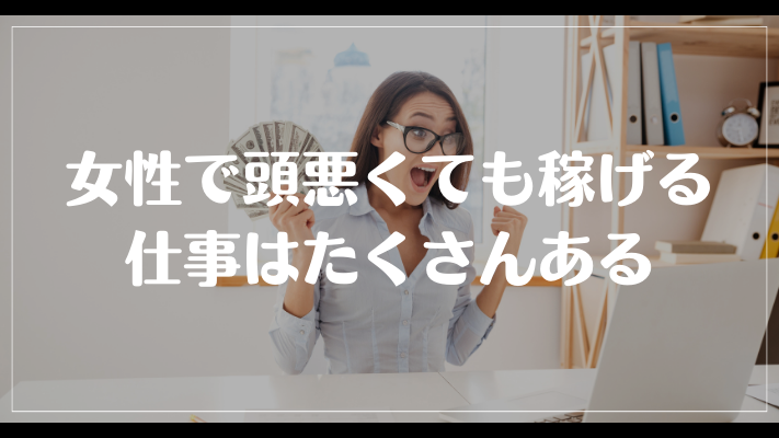 女性で頭悪くても稼げる仕事はたくさんある