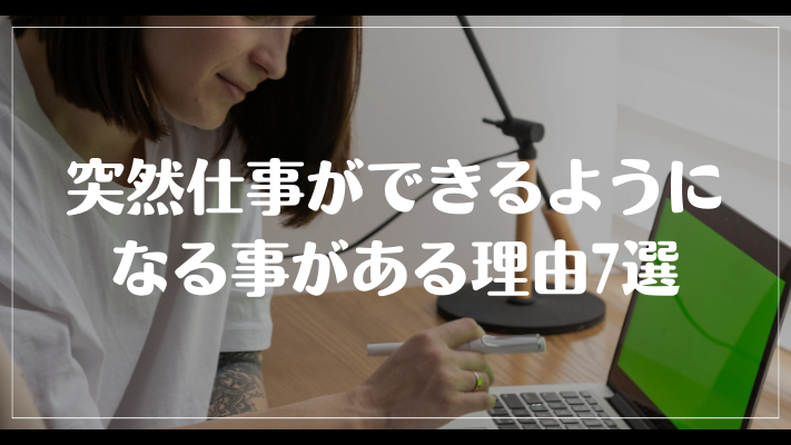 突然仕事ができるようになる事がある理由7選