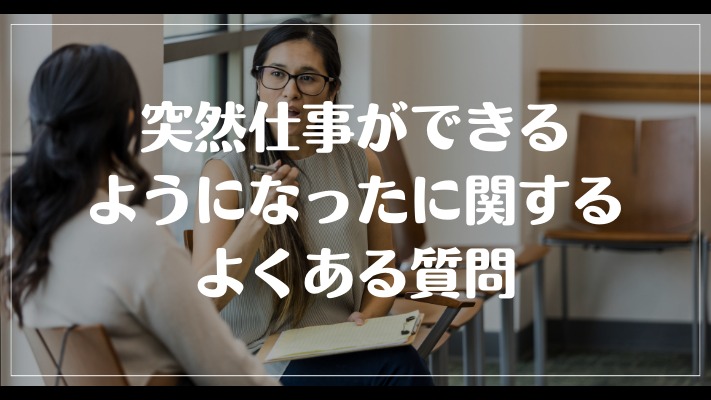 突然仕事ができるようになったに関するよくある質問