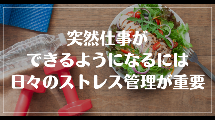 突然仕事ができるようになるには日々のストレス管理が重要