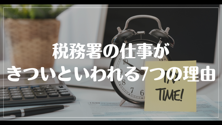 税務署の仕事がきついといわれる7つの理由