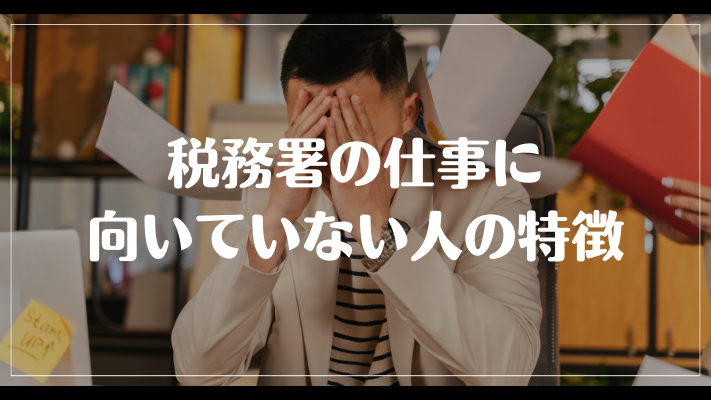 税務署の仕事に向いていない人の特徴