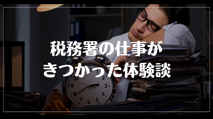 税務署の仕事がきつかった体験談