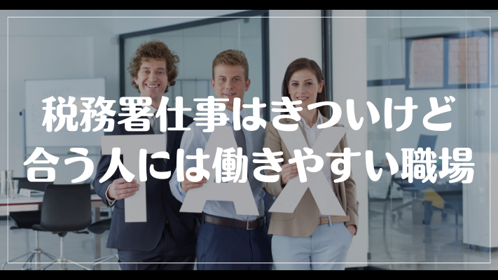 税務署仕事はきついけど合う人には働きやすい職場