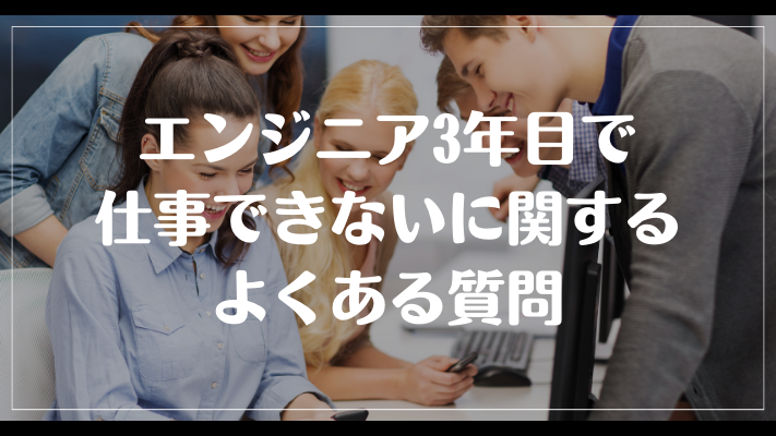 エンジニア3年目で仕事できないに関するよくある質問