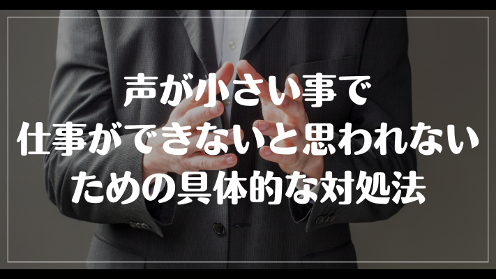 声が小さい事で仕事ができないと思われないための具体的な対処法