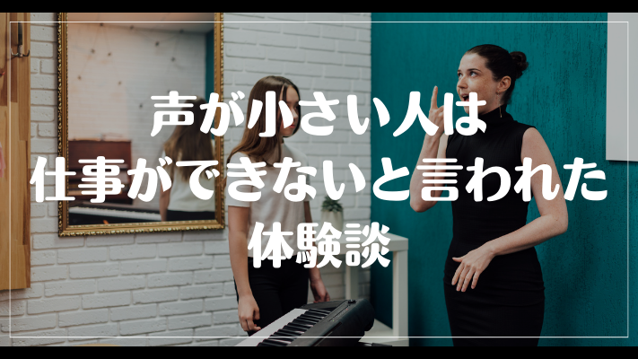 声が小さい人は仕事ができないと言われた体験談