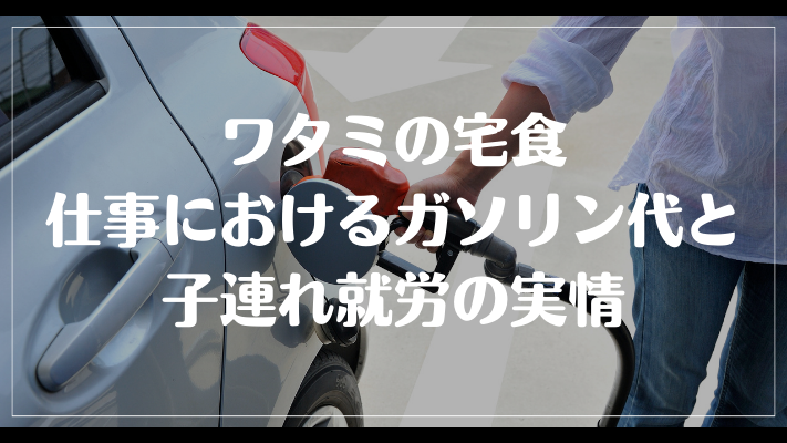 ワタミの宅食仕事におけるガソリン代と子連れ就労の実情